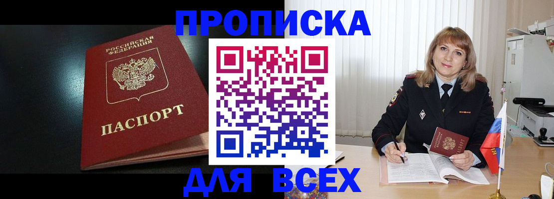 прописка в Тынде