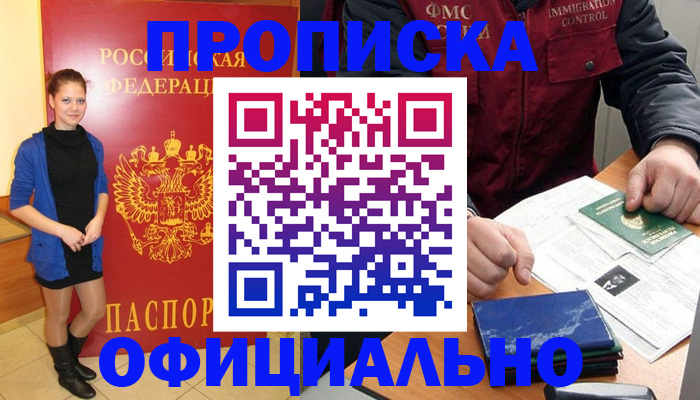 прописка 2025 в Тынде